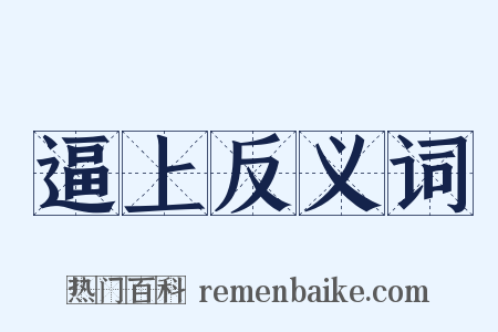 逼上反义词是什么意思的图片